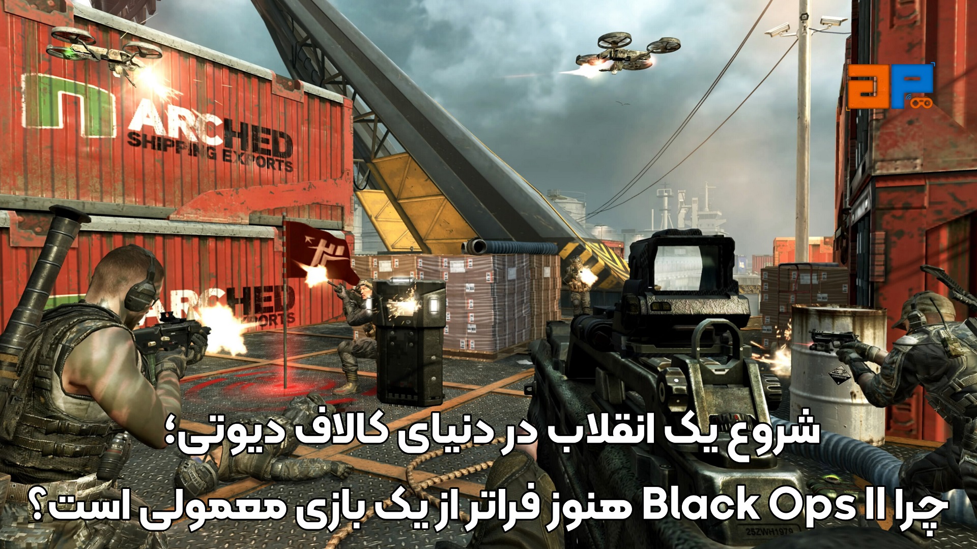 شروع یک انقلاب در دنیای کالاف دیوتی؛ چرا Black Ops II هنوز فراتر از یک بازی معمولی است؟